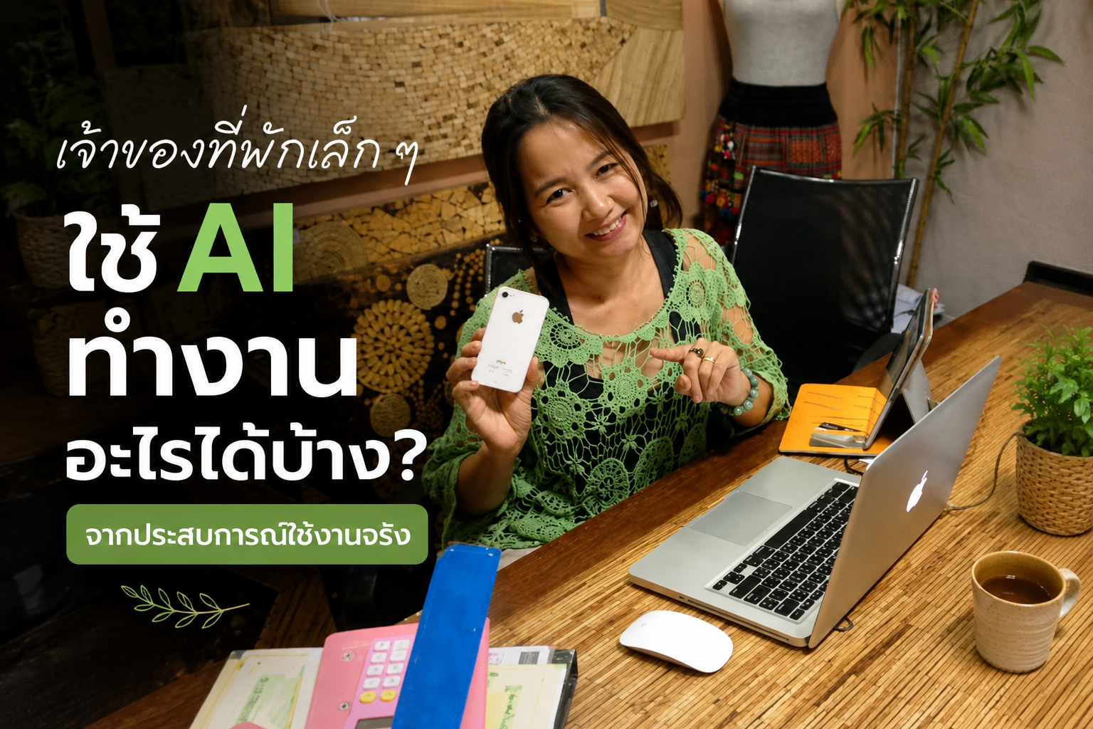 เจ้าของที่พักขนาดเล็กใช้คอมพิวเตอร์และโทรศัพท์ช่วยจัดการงาน