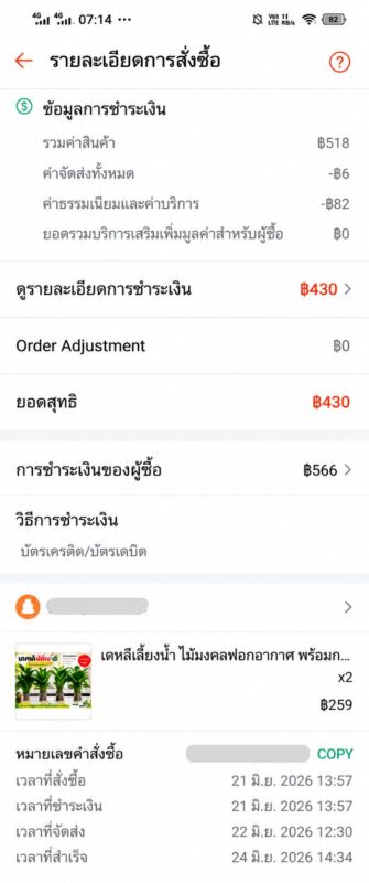 ภาพรายละเอียดคำสั่งซื้อเดหลี 2 ต้นบน Shopee ยอดขาย 518 บาท หลังหักค่าธรรมเนียมและค่าจัดส่ง ได้รับสุทธิ 430 บาท